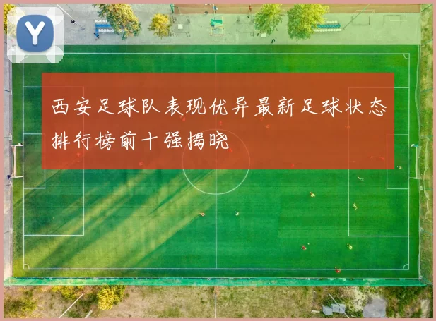 西安足球队表现优异最新足球状态排行榜前十强揭晓