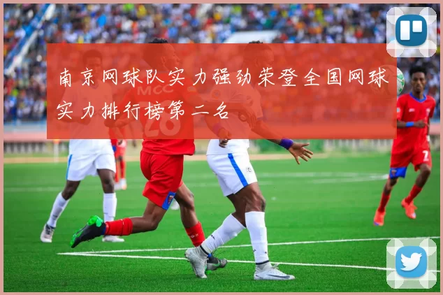 南京网球队实力强劲荣登全国网球实力排行榜第二名