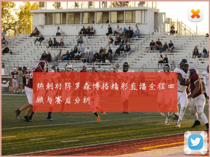 热刺对阵罗森博格精彩直播全程回顾与赛后分析