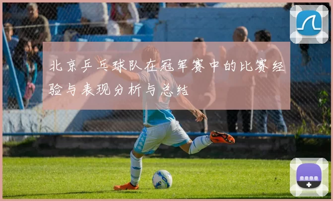 北京乒乓球队在冠军赛中的比赛经验与表现分析与总结