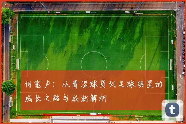 何塞卢：从青涩球员到足球明星的成长之路与成就解析