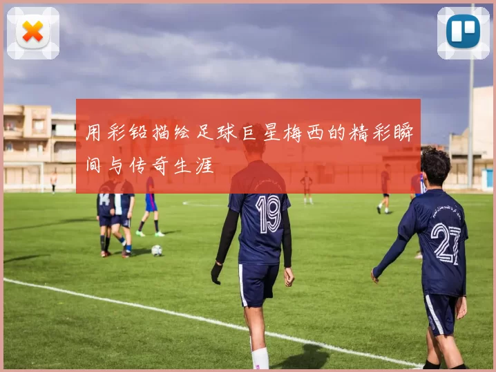 用彩铅描绘足球巨星梅西的精彩瞬间与传奇生涯