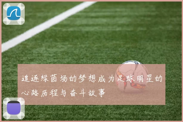 追逐绿茵场的梦想成为足球明星的心路历程与奋斗故事