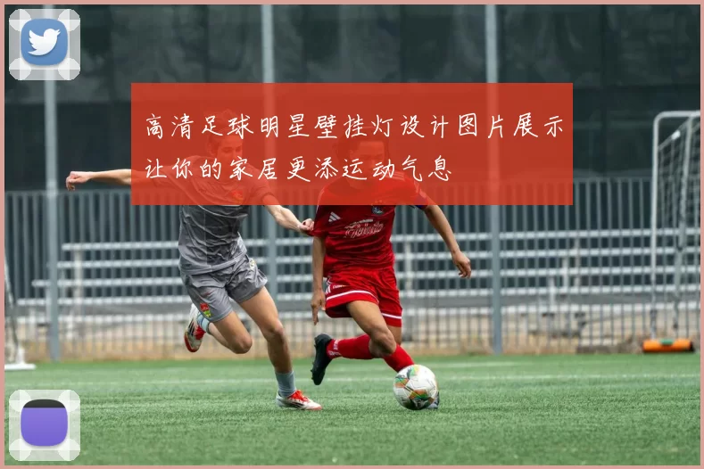 高清足球明星壁挂灯设计图片展示让你的家居更添运动气息