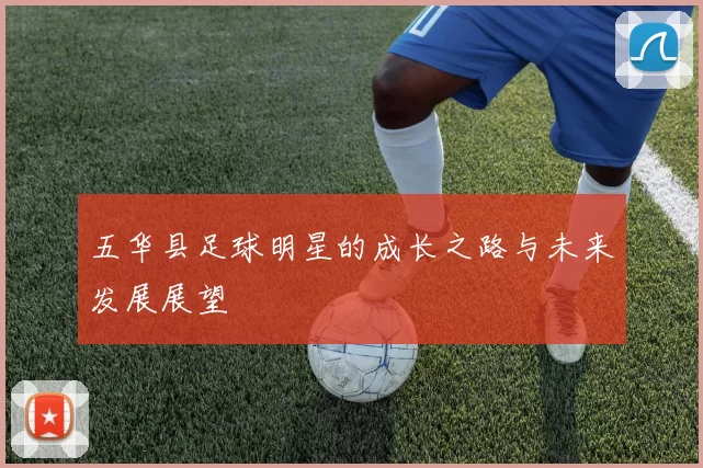 五华县足球明星的成长之路与未来发展展望