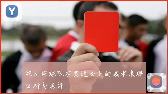 深圳网球队在奥运会上的战术表现分析与点评