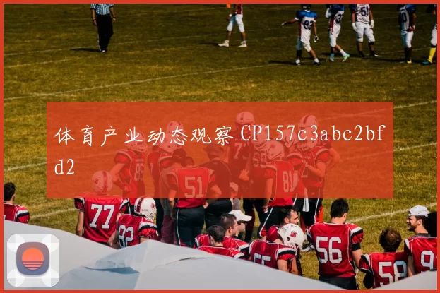 体育产业动态观察 CP157c3abc2bfd2