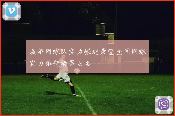 成都网球队实力崛起荣登全国网球实力排行榜第七名