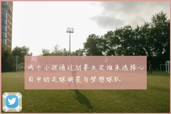 两个小孩通过划拳决定谁来选择心目中的足球明星与梦想球队