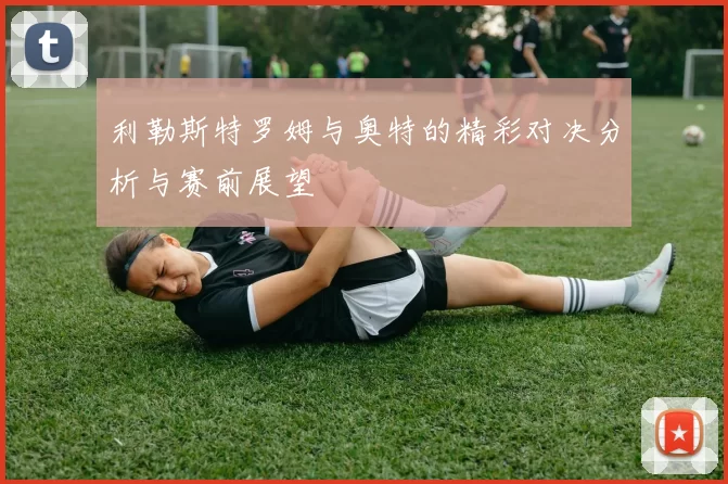 利勒斯特罗姆与奥特的精彩对决分析与赛前展望