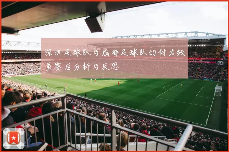 深圳足球队与成都足球队的耐力较量赛后分析与反思