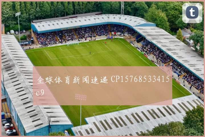 全球体育新闻速递 CP15768533415c9