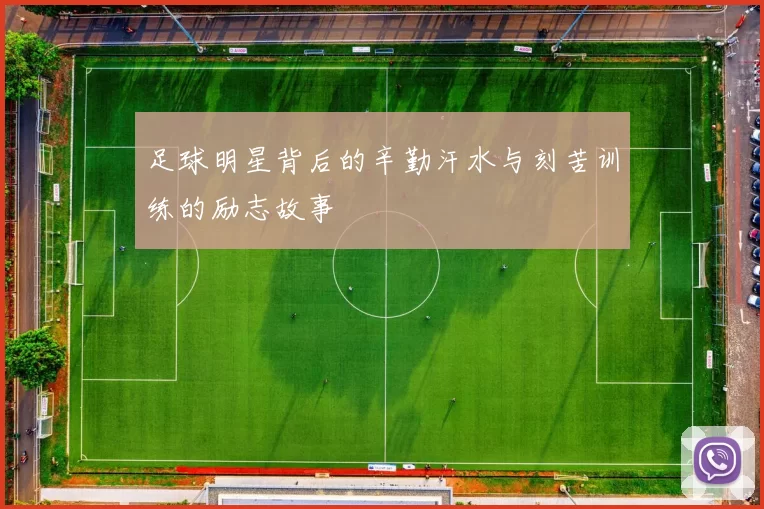 足球明星背后的辛勤汗水与刻苦训练的励志故事
