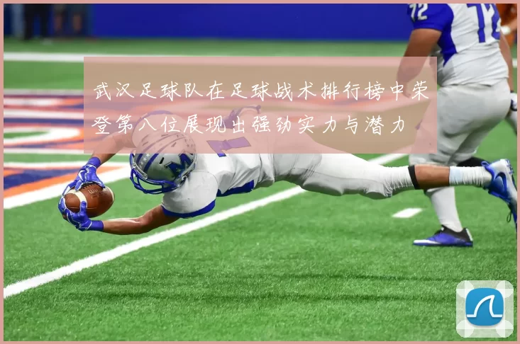 武汉足球队在足球战术排行榜中荣登第八位展现出强劲实力与潜力