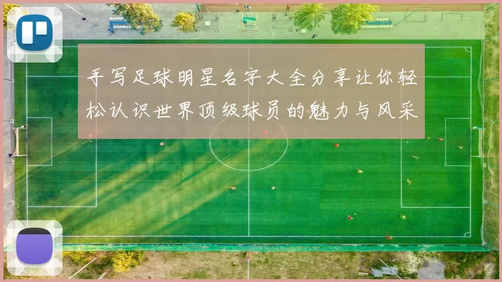 手写足球明星名字大全分享让你轻松认识世界顶级球员的魅力与风采