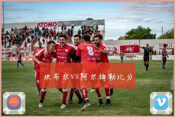 坎布尔vs阿尔梅勒比分