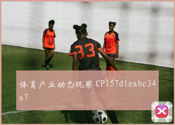 体育产业动态观察 CP157d1eabc34a7