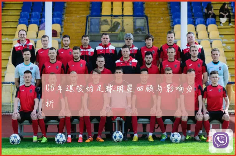 06年退役的足球明星回顾与影响分析