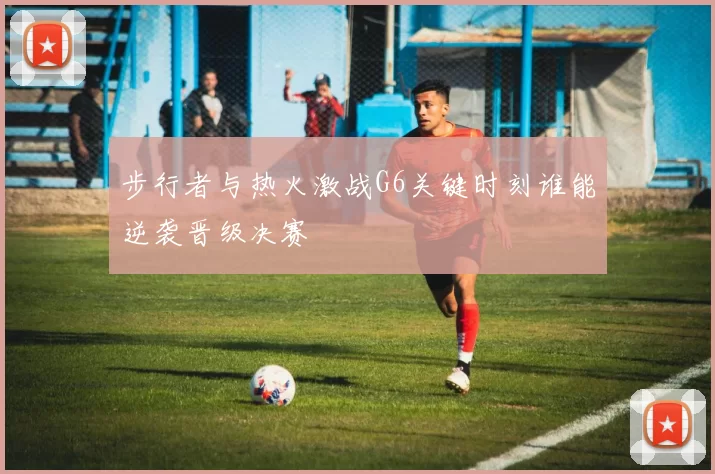 步行者与热火激战G6关键时刻谁能逆袭晋级决赛