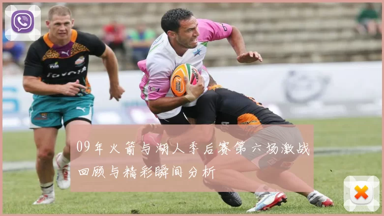 09年火箭与湖人季后赛第六场激战回顾与精彩瞬间分析