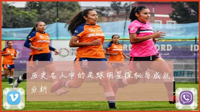 历史名人中的足球明星探秘与成就分析