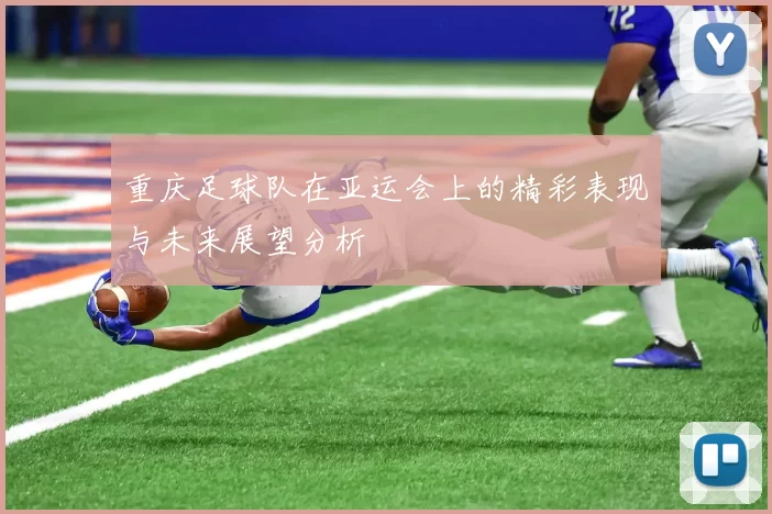 重庆足球队在亚运会上的精彩表现与未来展望分析