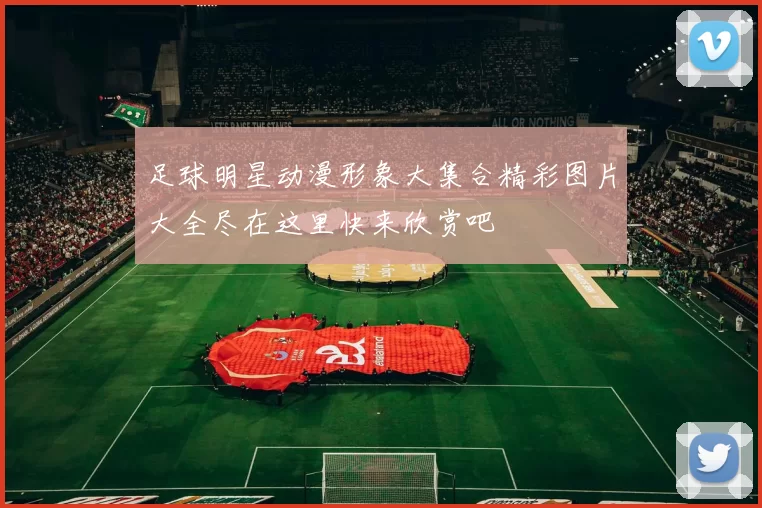 足球明星动漫形象大集合精彩图片大全尽在这里快来欣赏吧