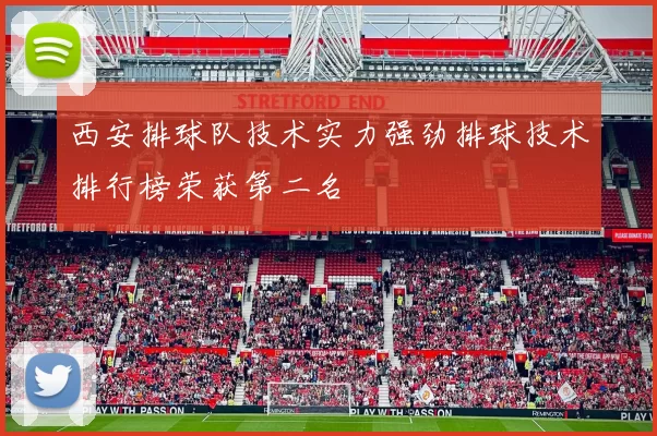 西安排球队技术实力强劲排球技术排行榜荣获第二名