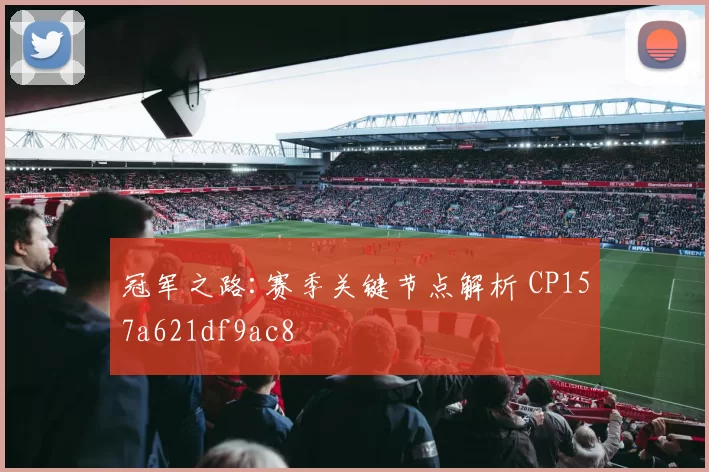 冠军之路:赛季关键节点解析 CP157a621df9ac8