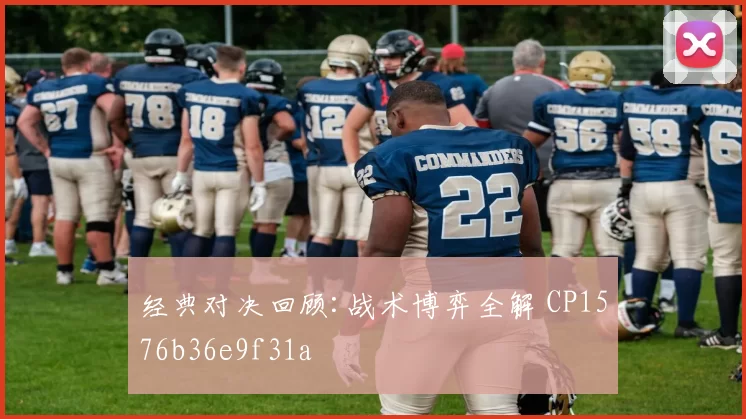 经典对决回顾:战术博弈全解 CP1576b36e9f31a