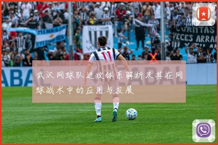 武汉网球队进攻体系解析及其在网球战术中的应用与发展