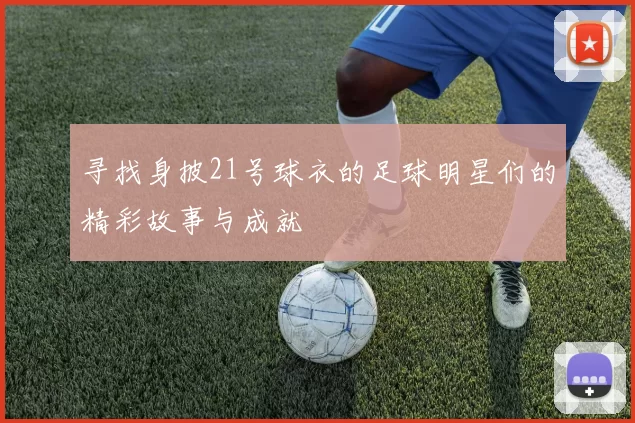 寻找身披21号球衣的足球明星们的精彩故事与成就