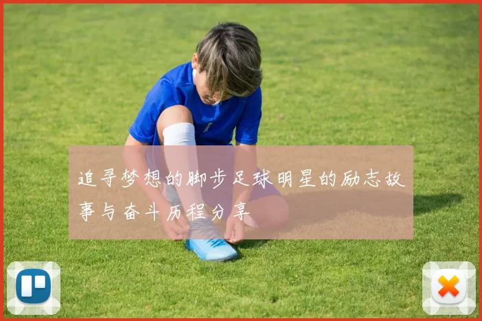 追寻梦想的脚步足球明星的励志故事与奋斗历程分享