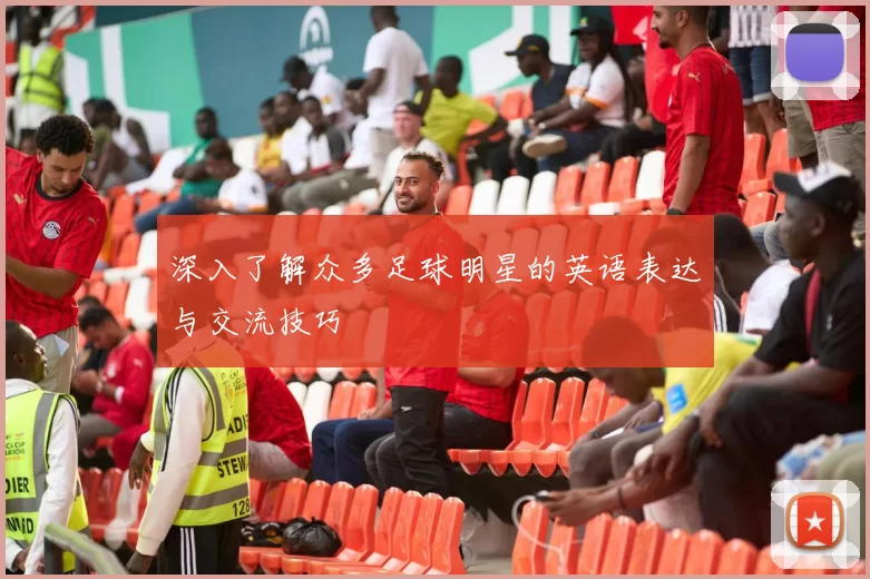 深入了解众多足球明星的英语表达与交流技巧